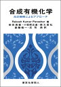 楽天楽天ブックス合成有機化学 反応機構によるアプローチ [ Rakesh Kumar Parashar ]