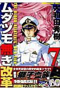 ムダヅモ無き改革（7）初回限定特装版