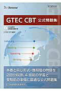 GTEC　CBT公式問題集 [ ベネッセコーポレーション ]