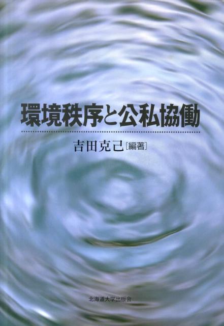 環境秩序と公私協働