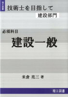 技術士を目指して建設部門（必須科目（建設一般））