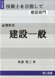 技術士を目指して建設部門（必須科目（建設一般）） [ 米倉亮三 ]