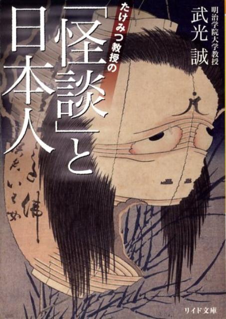 たけみつ教授の「怪談」と日本人