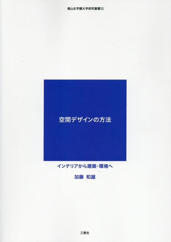 空間デザインの方法　インテリアから建築・環境へ （椙山女学園大学研究叢書） [ 加藤和雄（建築） ]