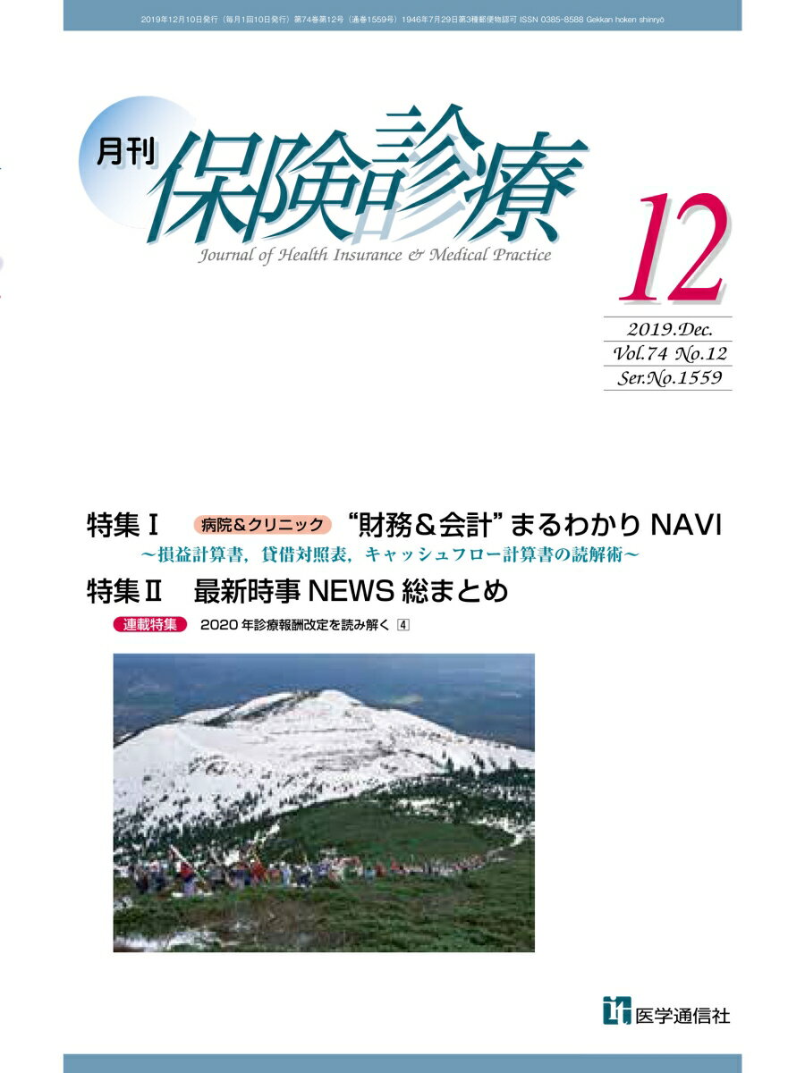 月刊／保険診療 2019年12月号