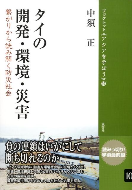 タイの開発・環境・災害 繋がりから読み解く防災社会 （ブックレット《アジアを学ぼう》） [ 中須正 ]