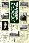 日本の鉄道をつくった人たち [ 小池滋 ]