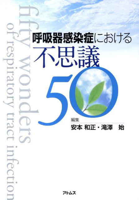 呼吸器感染症における不思議50