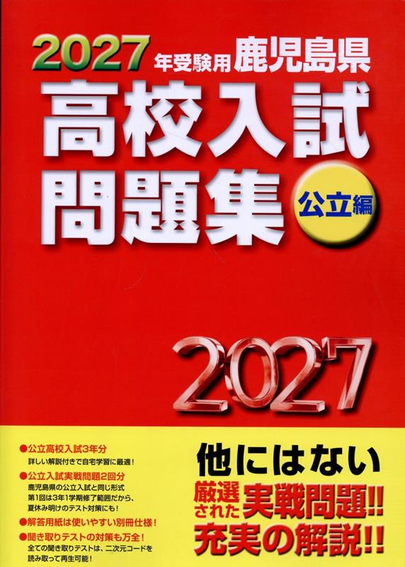 鹿児島県　私立高校　入試　過去問　13冊セット（過去問9年分） 9784908507373_1_2.jpg