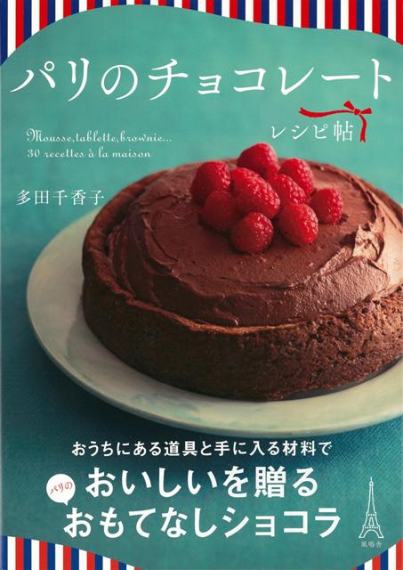【バーゲン本】パリのチョコレートレシピ帖