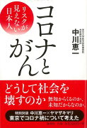 【バーゲン本】コロナとがんーリスクが見えない日本人