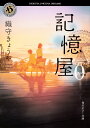 記憶屋0（4） （角川ホラー文庫） 織守きょうや