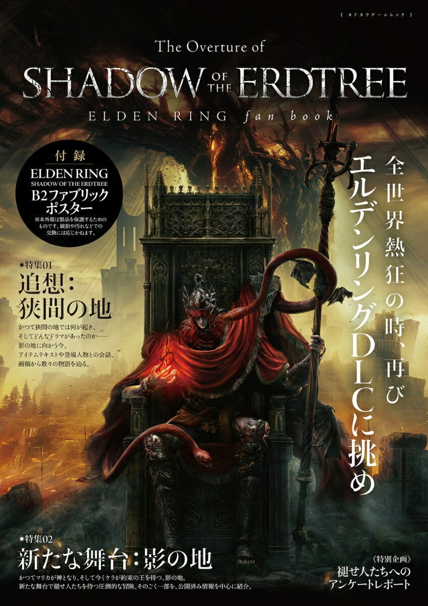 楽天楽天ブックスThe Overture of SHADOW OF THE ERDTREE　ELDEN RING fan book （カドカワゲームムック） [ 電撃ゲーム書籍編集部 ]