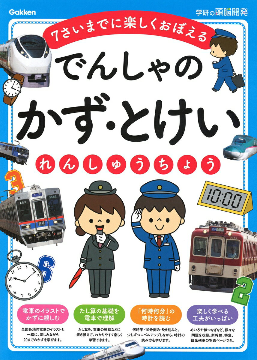 でんしゃの　かず・とけいれんしゅうちょう 7さいまでに楽しくおぼえる （学研の頭脳開発） [ 「学研の頭脳開発」編集部 ]