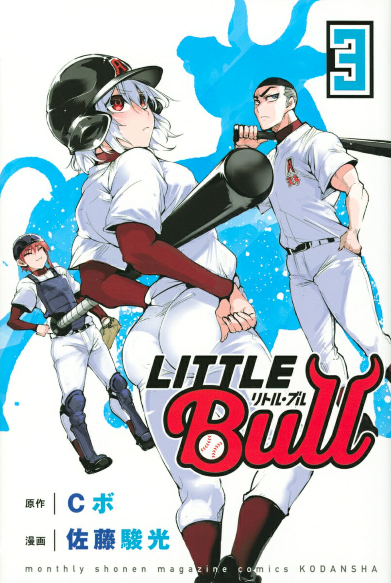 リトル・ブル 3巻