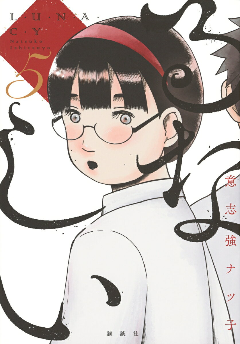 るなしい（5）の表紙