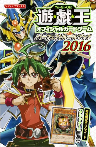 遊☆戯☆王オフィシャルカードゲームパーフェクトルールブック（2016）