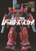 ガンプラ戦記 ジャブローズ・スカイ 5