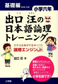 出口汪の日本語論理トレーニング 小学六年 基礎編 全学力を伸ばす基本ソフト 論理エンジンJr． [ 出口 汪 ]