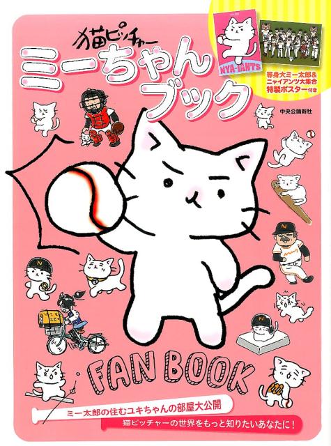 猫ピッチャー　ミーちゃんブック