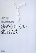 決められない患者たち