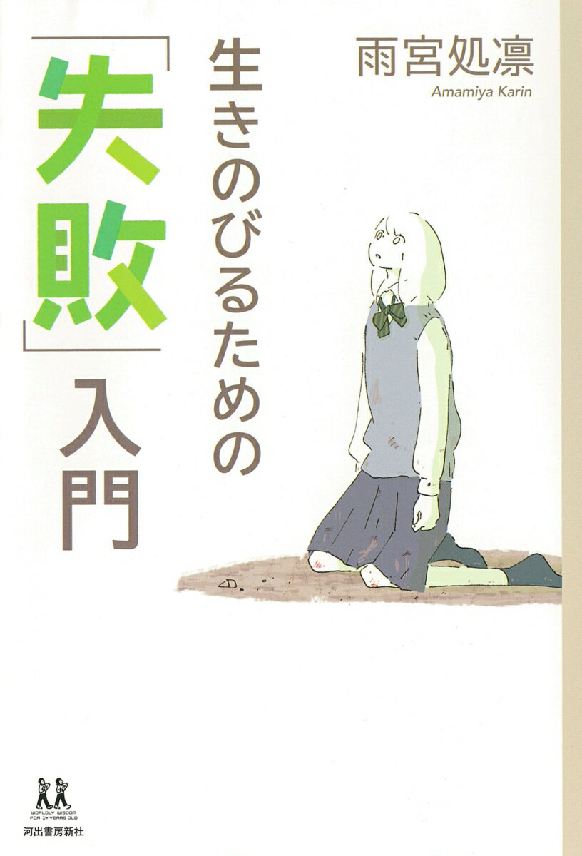 生きのびるための「失敗」入門