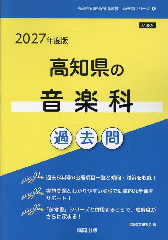 高知県の音楽科過去問 '27年度版