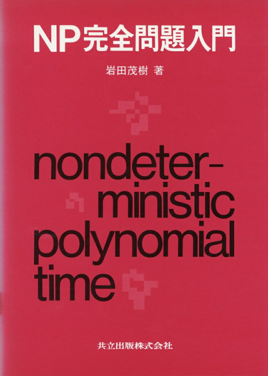 NP完全問題入門