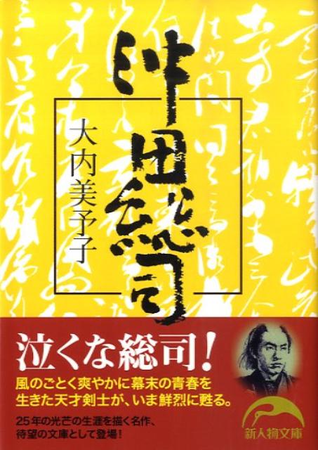 沖田総司を描いた小説 おすすめ6選 新選組の剣士の表紙画像