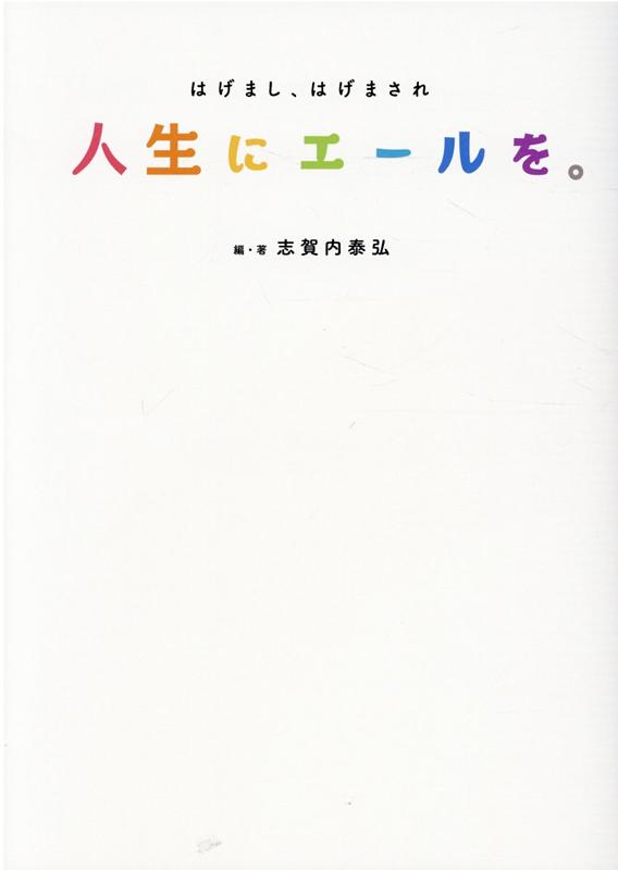 人生にエールを。 ～はげまし、はげまされ～ 