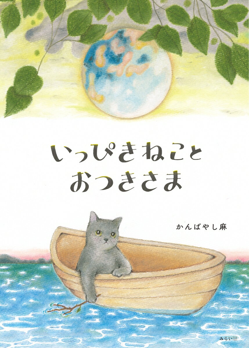 いっぴきねことおつきさま [ かんばやし麻 ]のサムネイル