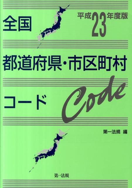 全国都道府県・市区町村コード（平成23年度版）