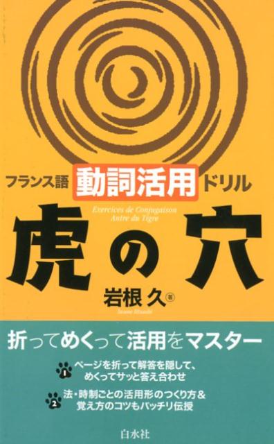 フランス語動詞活用ドリル虎の穴 岩根 久