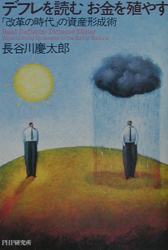 デフレを読むお金を殖やす