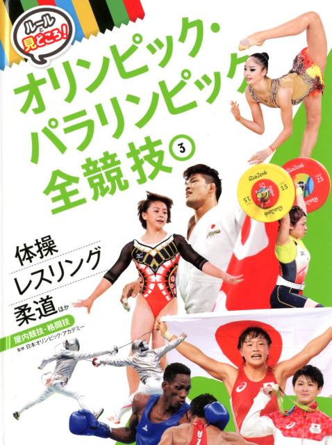 体操　柔道　レスリングほか 屋内競技・格闘技 （ルールと見どころ！　オリンピック・パラリンピック全競技　3） 