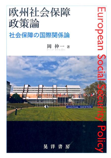 欧州社会保障政策論