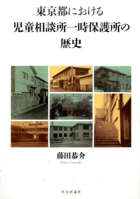 東京都における児童相談所一時保護所の歴史 [ 藤田恭介 ]