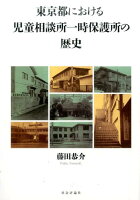 東京都における児童相談所一時保護所の歴史