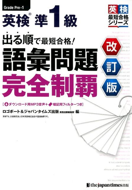 出る順で最短合格！英検準1級語彙問題完全制覇改訂版