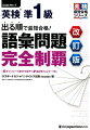 最新の出題傾向を押さえた６００問２，４００語で「解ける」語彙力を爆上げ！筆記大問１形式の品詞別問題４７５問＋５回分の実践模試１２５問を収録。類義語、対義語、派生語のネットワークと単語の英・日音声で語彙を増強＆定着。