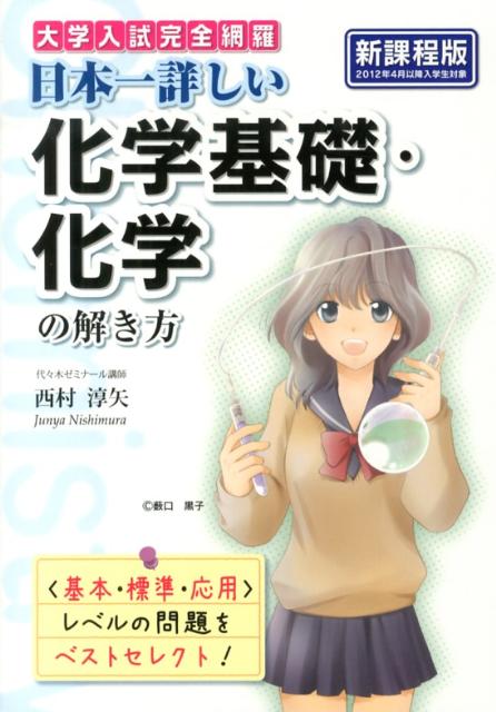 大学入試完全網羅日本一詳しい化学基礎・化学の解き方