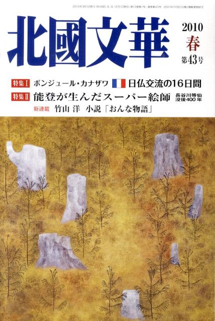 北國文華（第43号）