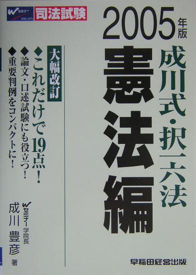 成川式・択一六法　憲法編（2005年版）
