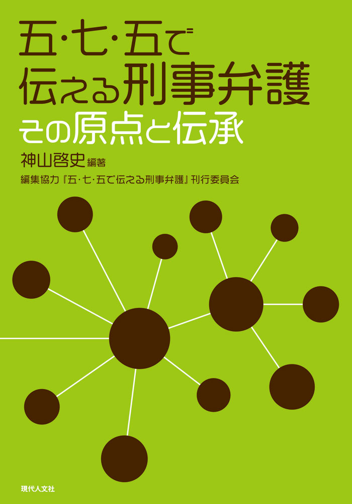 五・七・五で伝える刑事弁護 その原点と伝承 [ 神山 啓史 ]