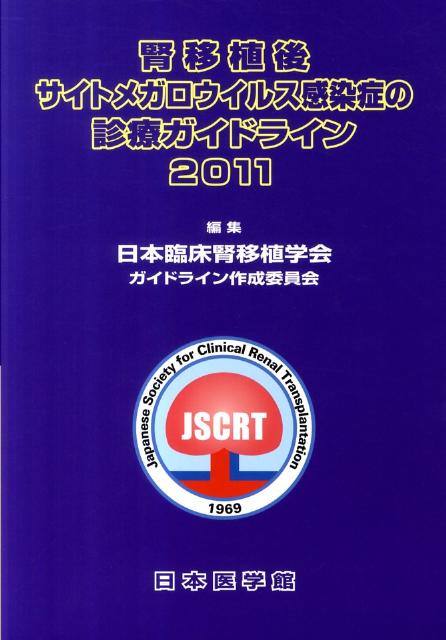 腎移植後のサイトメガロウイルス感染症の診療ガイドライン　20