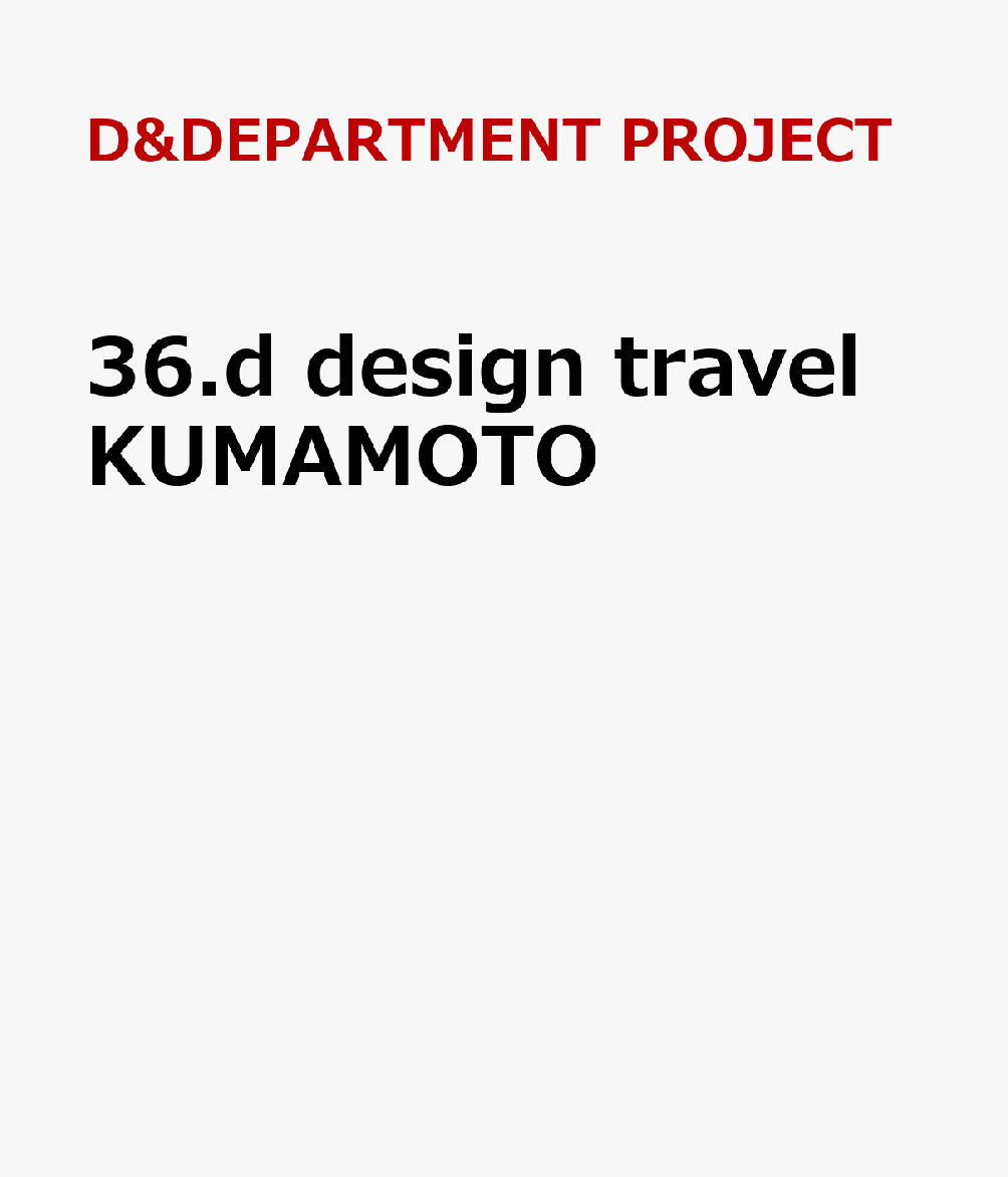 【d design travel シリーズとは】
2009年創刊。2ヶ月間暮らすように現地を旅して、本当に感動したものだけを「ロングライフデザイン」の視点で、本音で紹介しています。各都道府県に根付いた「長く続くもの」、「その土地の個性=らしさ」を選定し、[観光・飲食・買物・喫茶・宿泊・人物]の 6つのカテゴリーに分けて「dマークレビュー」として掲載。 情報満載の旅行雑誌ではなく、D&DEPARTMENTの感覚で確かめ、10年後も継続する生命力と、 土地からのメッセージを しっかり持っている場所を紹介していく、 デザイントラベルガイドシリーズです。
すべて、日本語・英語併記。