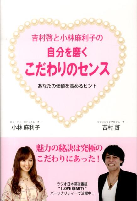 吉村啓と小林麻利子の自分を磨くこだわりのセンス