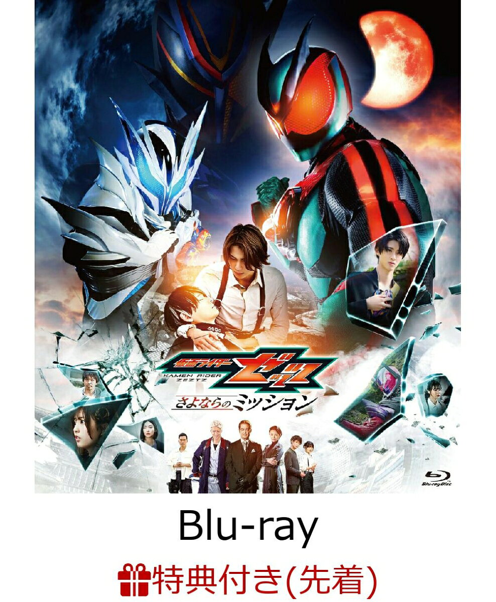 【先着特典】映画「仮面ライダーゼッツ さよならのミッション」【Blu-ray】(楽天ブックス特典：A4クリアポスター)