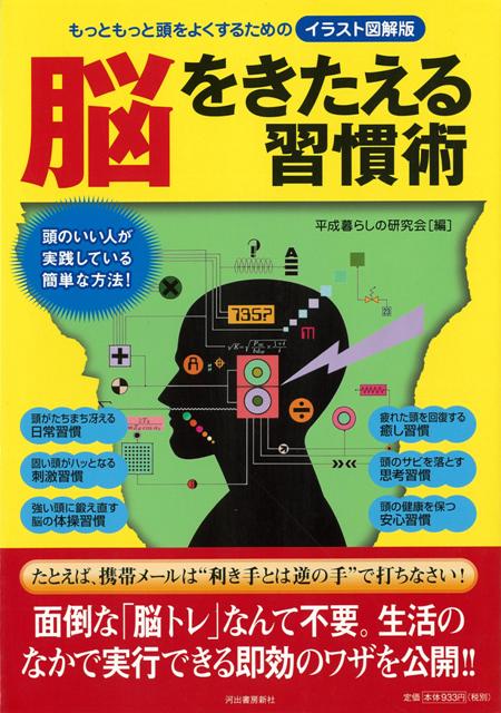 【バーゲン本】脳をきたえる習慣術　イラスト図解版