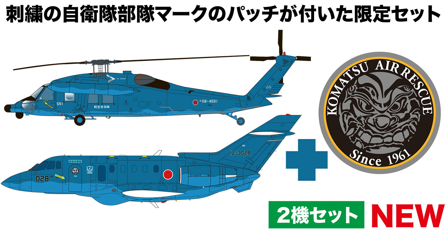 ●刺繍の自衛隊部隊マークのパッチが付いた限定セット

実機について
航空自衛隊が1994年から運用している救難捜索機がU-125Aです。
もともとはイギリスのデ・ハビランド社が開発した双発のビジネスジェット、DH.125がベースで航空自衛隊が装備する機体は製造を引き継いだBAe社が製作していた当時の機体がベースとなっています。
海上自衛隊での仕様に合わせて機体内部に救難具を取り付けたほか、援助物資投下機構も装備。
また、機体の下面には捜索用のレーダーアンテナを装備するなど、改修が施されています。
一方、UH-60Jはアメリカのシコルスキー社が開発したUH-60ブラックホークをベースに開発された救難ヘリコプターです。
日本での運用に即した装備などを施し、1991年より運用が開始されました。
長い航続距離を生かして広い救難可能区域を持っています。
1991年より日本の海上自衛隊、航空自衛隊で運用。
小松救難隊でも配備され活躍しているのです。

モデルについて
モデルは日本の航空自衛隊が運用する救難捜索機、U-125AとUH-60Jを1/144スケールで再現した2機セットのプラスチックモデル組み立てキットです。
U-125Aは仕上がり全長は約10cm、ウイングスパンも約10cm。
双発の機体はパネルラインや胴体左右に装備されたエンジンポッド、さらに脚や脚収納庫内部などのディテールもリアルに表現しています。
そしてUH-60Jは仕上がり全長は約11cm。特徴ある機体形状は胴体左右に機首の3分割で正確に再現しています。
機体左右のドアパネルラインなども表現されて仕上がりの密度感も十分です。
脚、ローターなどが別パーツで再現され、立体感的。どちらもパーツは組み立てやすいエフトイズ製です。
マーキングは小松救難隊のマーキングを再現。
さらに、このキットでは飛行隊のエンブレムをデザインした刺繍パッチもセット。
ファンには見逃せないキットです。

■1/144スケールで航空自衛隊が運用するU-125AとUH-60Jを再現
■このキットには小松救難隊のエンブレムをデザインした高級感あふれる刺繍パッチをセット
■エフトイズ製パーツを使ったプラスチックモデル組み立てキットです
■マーキングは小松救難隊所属機のマーキングを再現【対象年齢】：